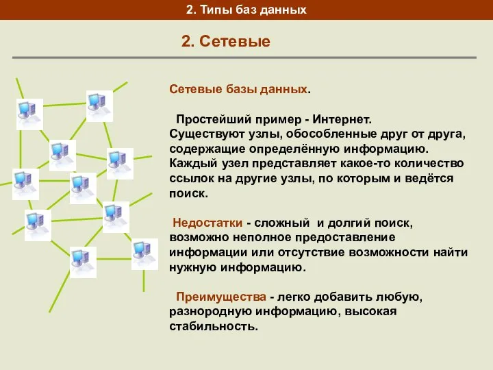 2. Сетевые 2. Типы баз данных Сетевые базы данных. Простейший пример