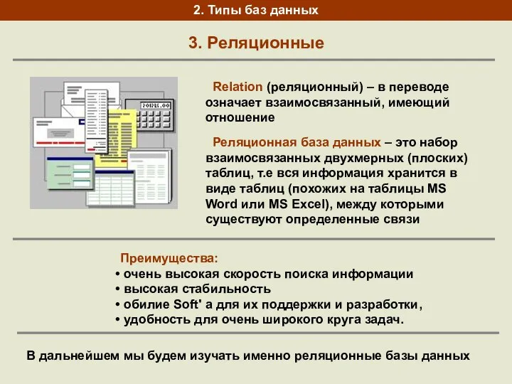 3. Реляционные 2. Типы баз данных Relation (реляционный) – в переводе