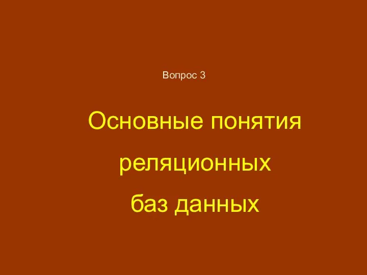 Основные понятия реляционных баз данных Вопрос 3