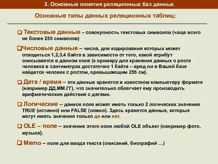 Основные типы данных реляционных таблиц: Текстовые данные – совокупность текстовых символов