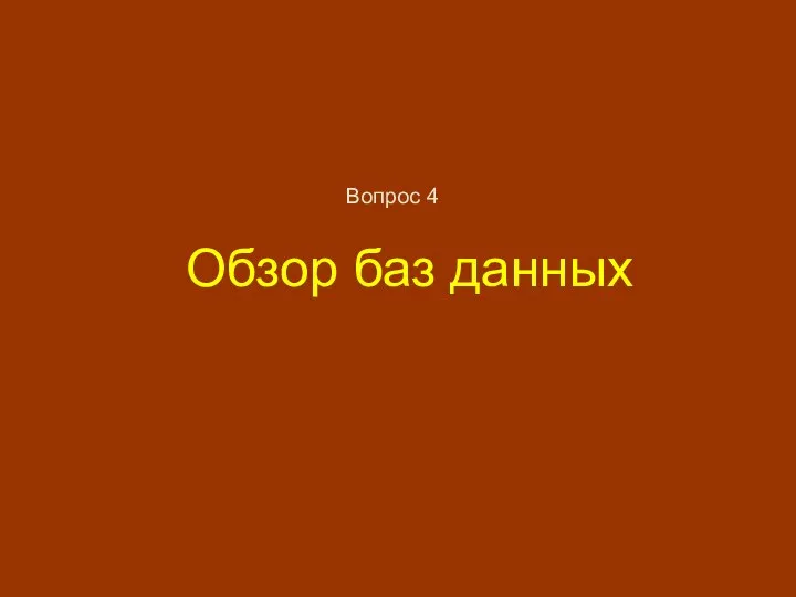 Обзор баз данных Вопрос 4