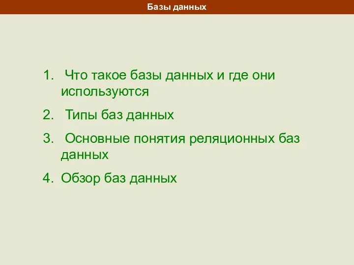 Что такое базы данных и где они используются Типы баз данных