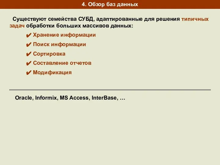 4. Обзор баз данных Существуют семейства СУБД, адаптированные для решения типичных