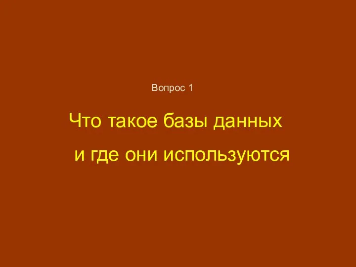 Что такое базы данных и где они используются Вопрос 1