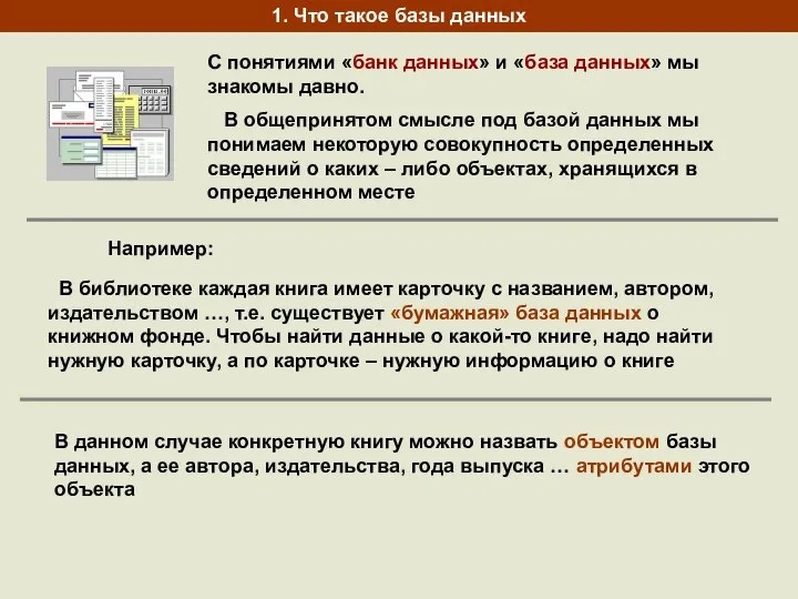 1. Что такое базы данных С понятиями «банк данных» и «база