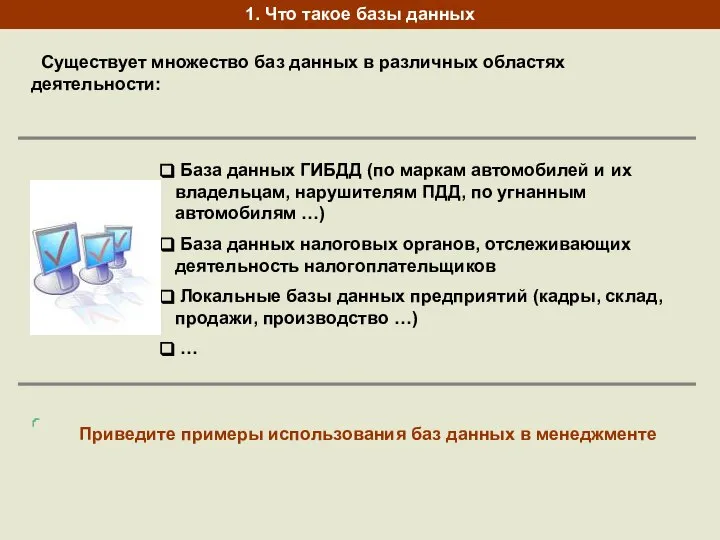 1. Что такое базы данных Существует множество баз данных в различных