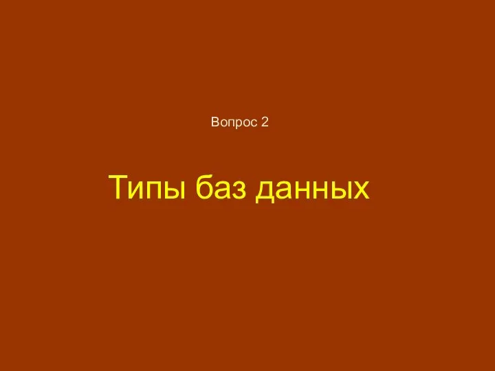 Типы баз данных Вопрос 2