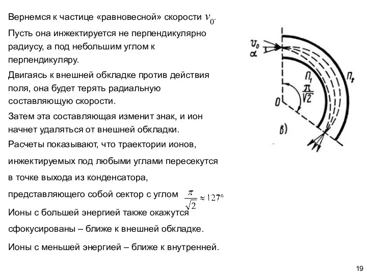 Вернемся к частице «равновесной» скорости v0. Пусть она инжектируется не перпендикулярно