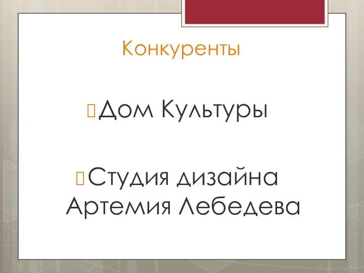 Конкуренты Дом Культуры Студия дизайна Артемия Лебедева