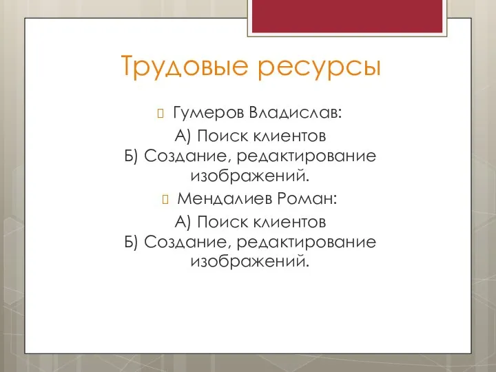 Трудовые ресурсы Гумеров Владислав: А) Поиск клиентов Б) Создание, редактирование изображений.