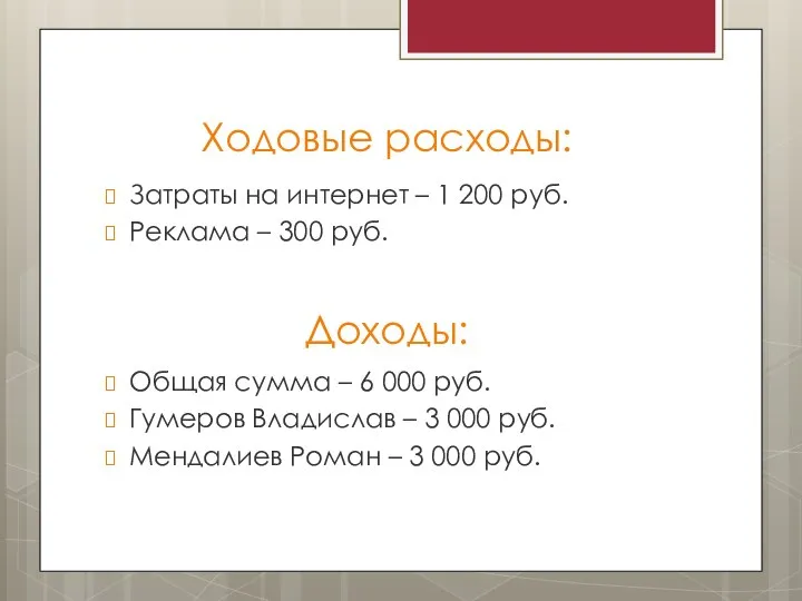 Ходовые расходы: Доходы: Затраты на интернет – 1 200 руб. Реклама