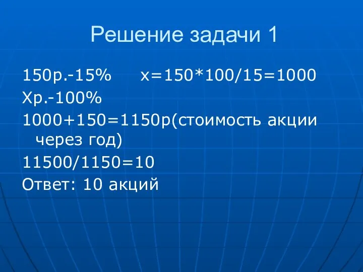 Решение задачи 1 150р.-15% х=150*100/15=1000 Хр.-100% 1000+150=1150р(стоимость акции через год) 11500/1150=10 Ответ: 10 акций