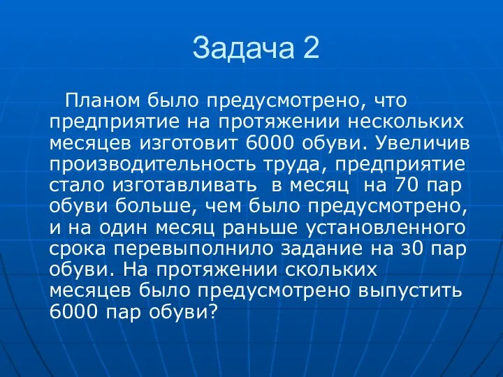 Задача 2 Планом было предусмотрено, что предприятие на протяжении нескольких месяцев