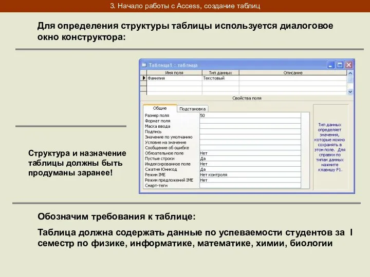 3. Начало работы с Access, создание таблиц Для определения структуры таблицы