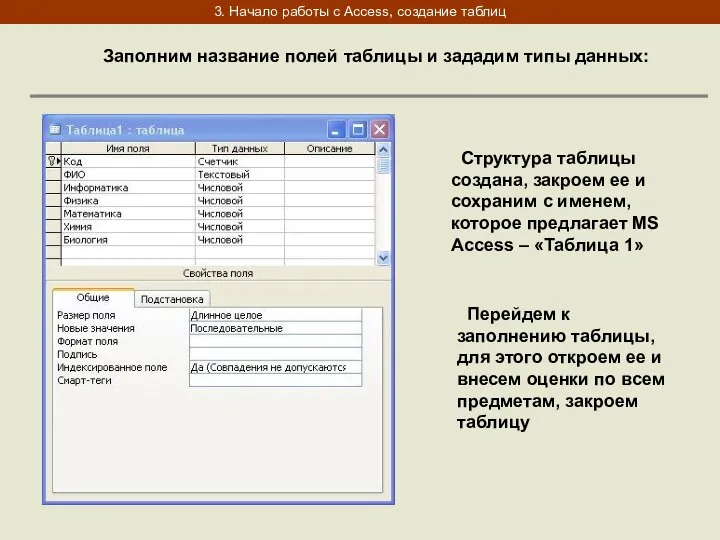 3. Начало работы с Access, создание таблиц Заполним название полей таблицы