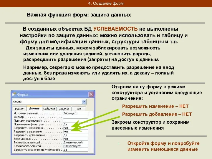 4. Создание форм Важная функция форм: защита данных В созданных объектах