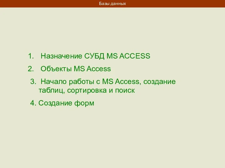 Назначение СУБД MS ACCESS Объекты MS Access 3. Начало работы с