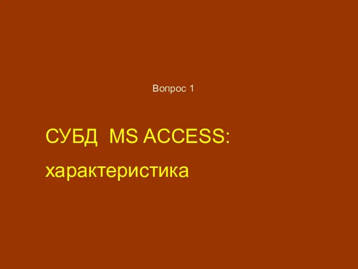 СУБД MS ACCESS: характеристика Вопрос 1