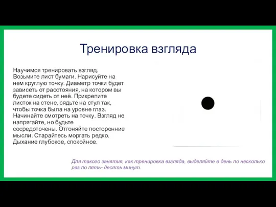 Тренировка взгляда Научимся тренировать взгляд. Возьмите лист бумаги. Нарисуйте на нем