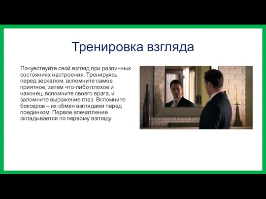 Тренировка взгляда Почувствуйте свой взгляд при различных состояниях настроения. Тренируясь перед