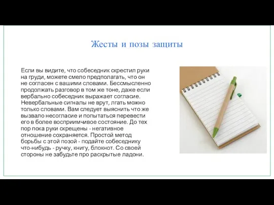 Жесты и позы защиты Если вы видите, что собеседник скрестил руки