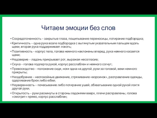 Читаем эмоции без слов Сосредоточенность – закрытые глаза, пощипывание переносицы, потирание