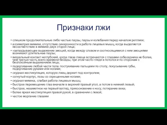 Признаки лжи слишком продолжительные либо частые паузы, паузы и колебания перед