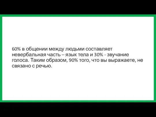 60% в общении между людьми составляет невербальная часть – язык тела