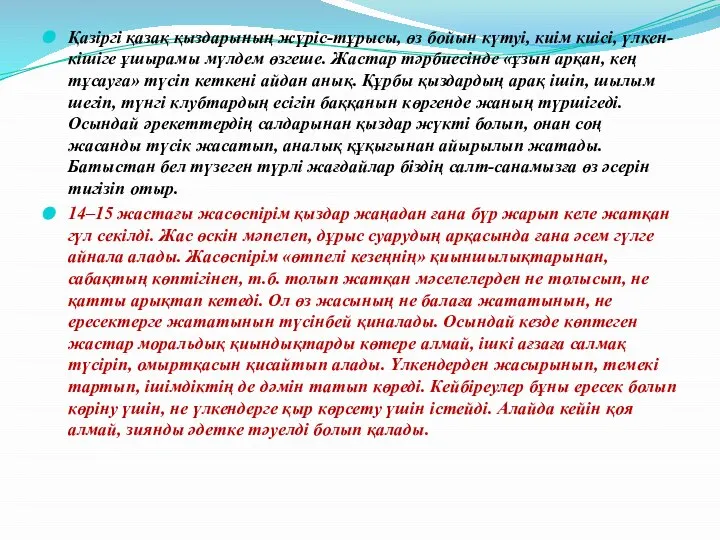 Қазіргі қазақ қыздарының жүріс-тұрысы, өз бойын күтуі, киім киісі, үлкен-кішіге ұшырамы