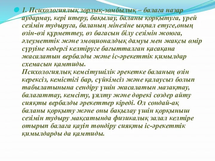 1. Психологиялық зорлық-зомбылық – балаға назар аудармау, кері итеру, бақылау, баланы