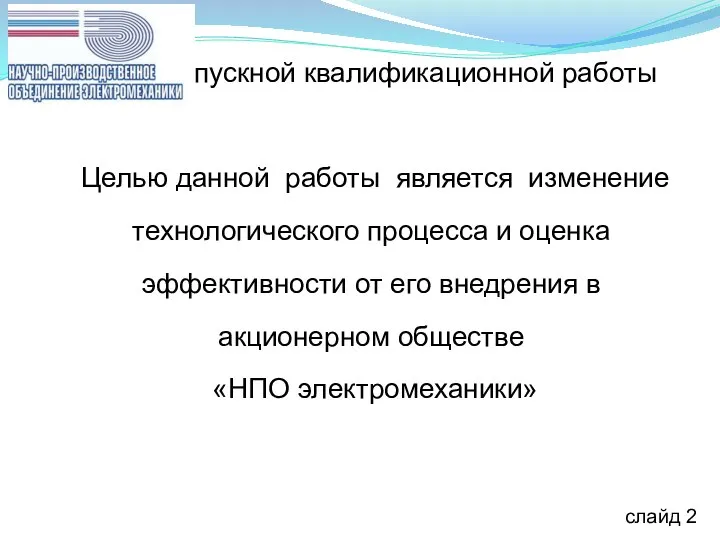 Цель выпускной квалификационной работы Целью данной работы является изменение технологического процесса