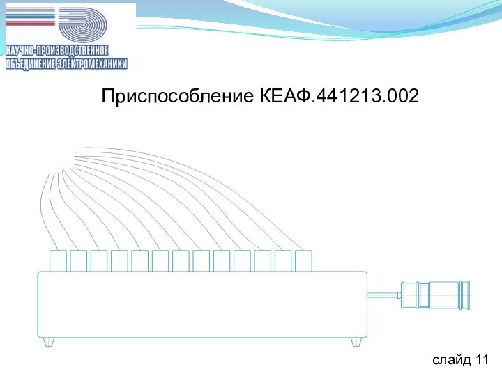 слайд 11 Приспособление КЕАФ.441213.002