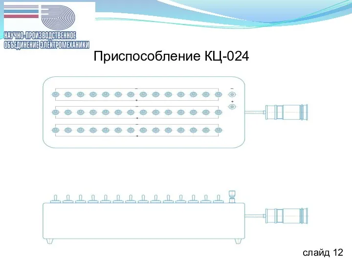 слайд 12 Приспособление КЦ-024