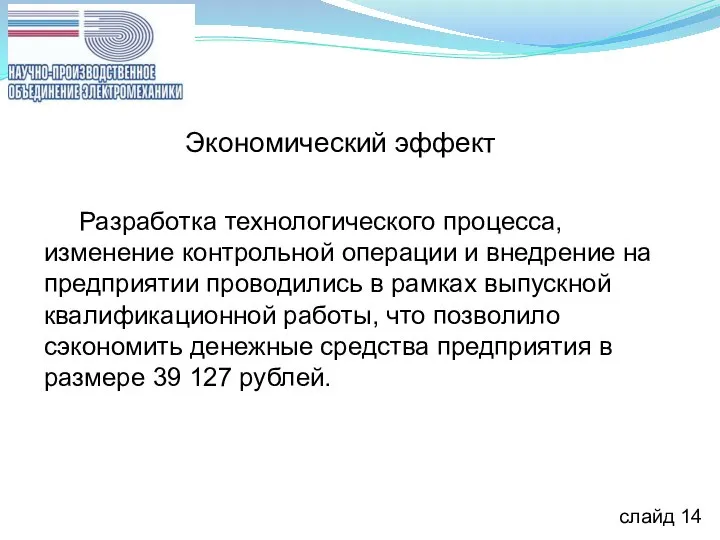 слайд 14 Разработка технологического процесса, изменение контрольной операции и внедрение на