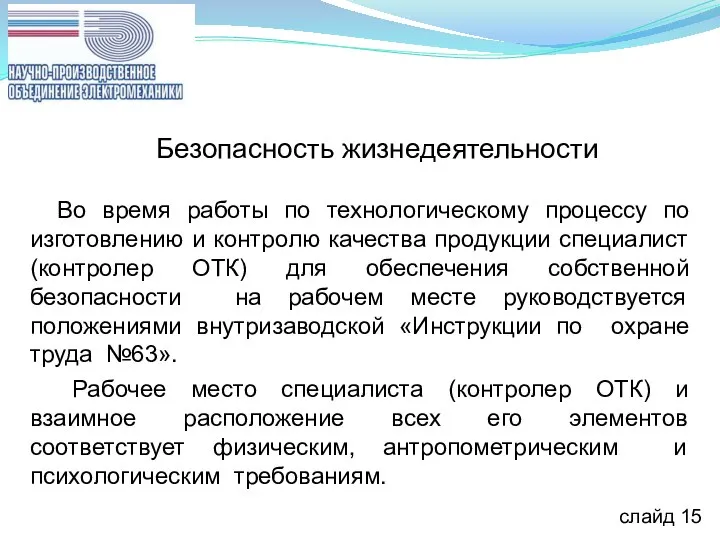 Безопасность жизнедеятельности Во время работы по технологическому процессу по изготовлению и