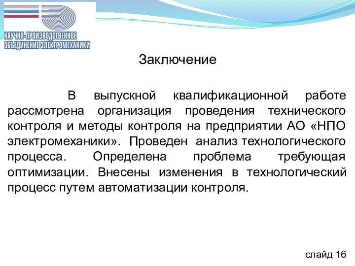 Заключение В выпускной квалификационной работе рассмотрена организация проведения технического контроля и