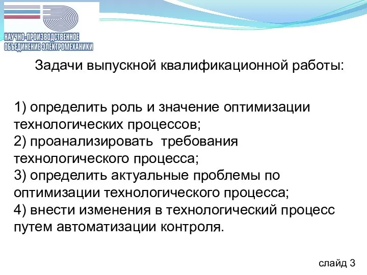 1) определить роль и значение оптимизации технологических процессов; 2) проанализировать требования