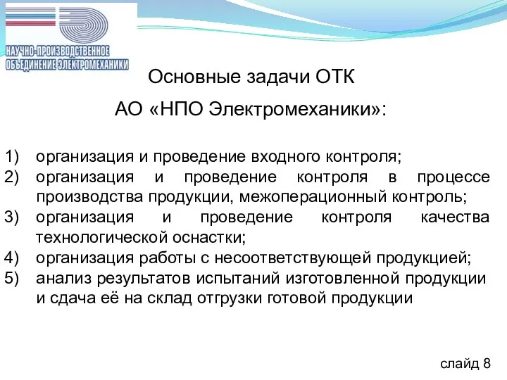 Основные задачи ОТК АО «НПО Электромеханики»: организация и проведение входного контроля;