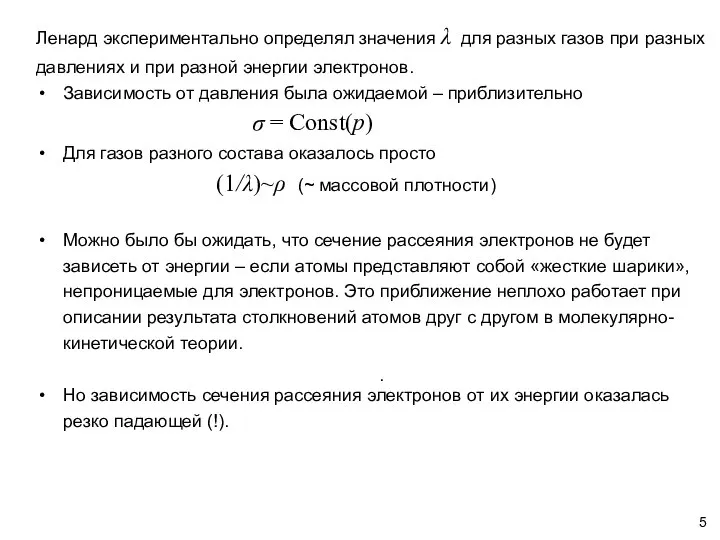 . Ленард экспериментально определял значения λ для разных газов при разных