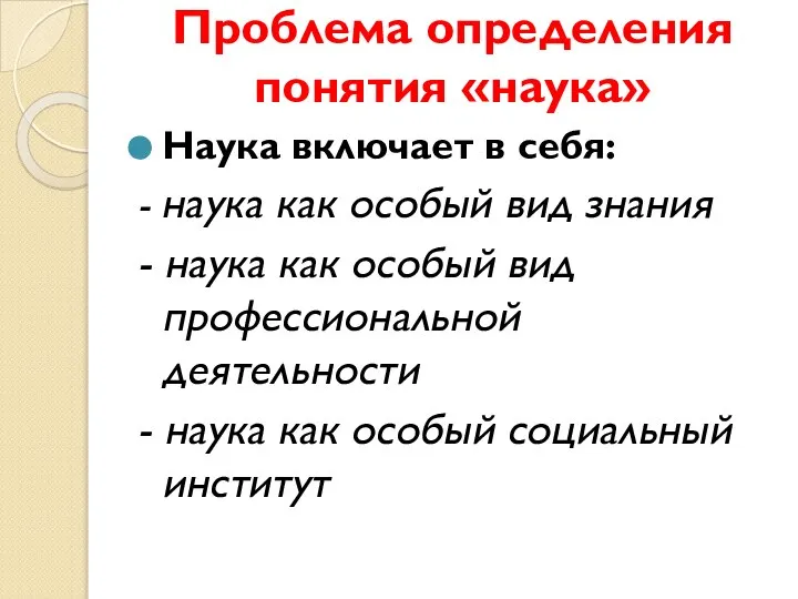 Проблема определения понятия «наука» Наука включает в себя: - наука как