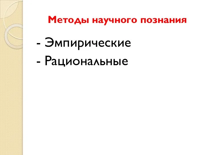 - Эмпирические - Рациональные Методы научного познания