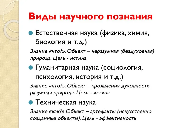 Виды научного познания Естественная наука (физика, химия, биология и т.д.) Знание