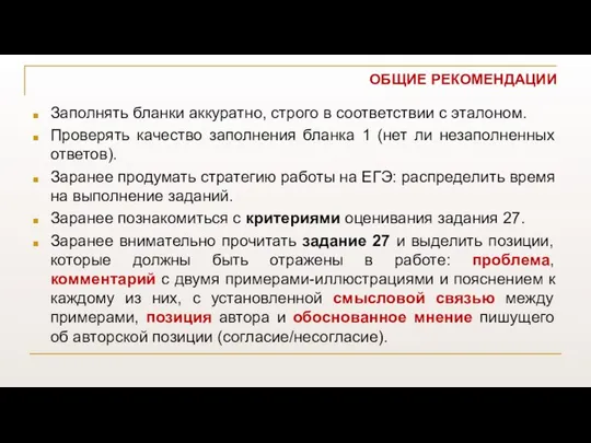 ОБЩИЕ РЕКОМЕНДАЦИИ Заполнять бланки аккуратно, строго в соответствии с эталоном. Проверять