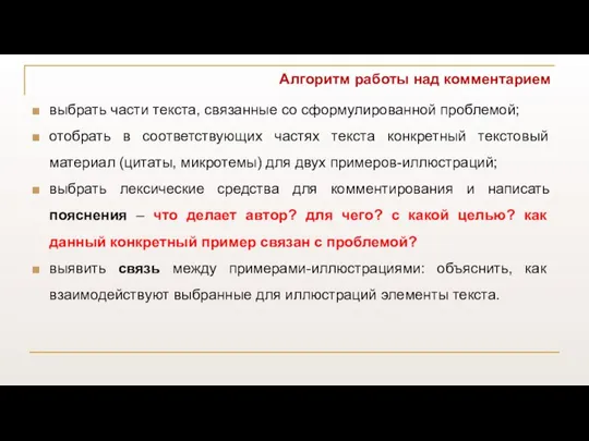 Алгоритм работы над комментарием выбрать части текста, связанные со сформулированной проблемой;