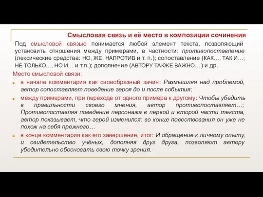 Смысловая связь и её место в композиции сочинения Под смысловой связью