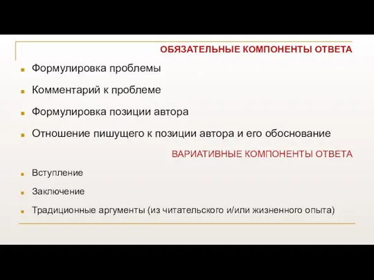 ОБЯЗАТЕЛЬНЫЕ КОМПОНЕНТЫ ОТВЕТА Формулировка проблемы Комментарий к проблеме Формулировка позиции автора