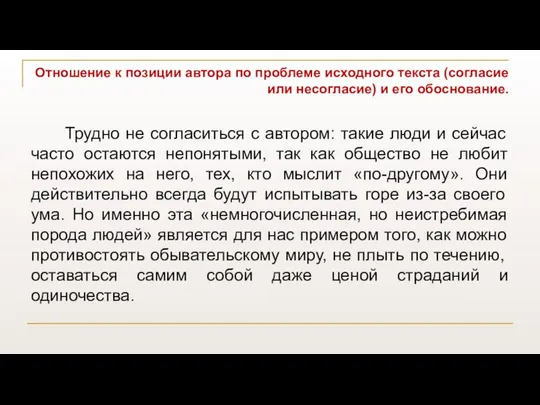 Отношение к позиции автора по проблеме исходного текста (согласие или несогласие)