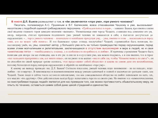 В тексте Д.Л. Быков размышляет о том, в чём заключается «горе