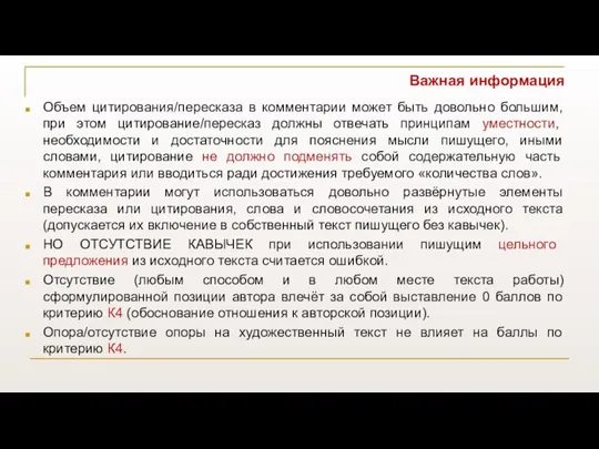 Важная информация Объем цитирования/пересказа в комментарии может быть довольно большим, при