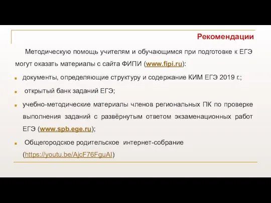 Рекомендации Методическую помощь учителям и обучающимся при подготовке к ЕГЭ могут